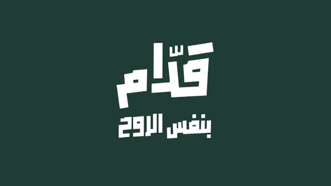 حملة «قدّام بنفس الروح» تدعم «الأخضر» في كأس العالم المقبل